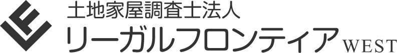 土地家屋調査士法人 リーガルフロンティアWESTのホームページ