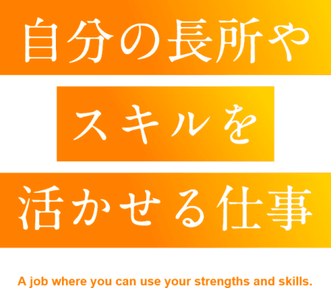 自分の長所やスキルを活かせる仕事